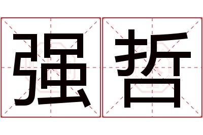 强哲名字寓意