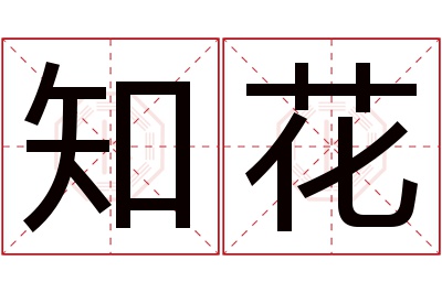 知花名字寓意