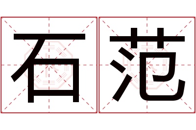 石范名字寓意