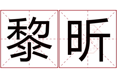 黎昕名字寓意