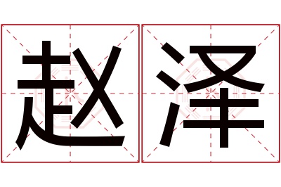 赵泽名字寓意