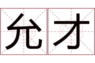 允才名字寓意