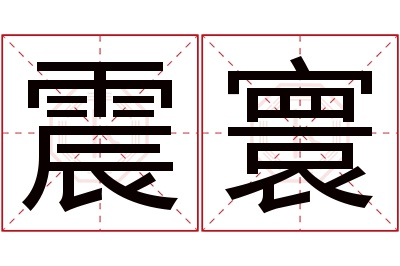 震寰名字寓意