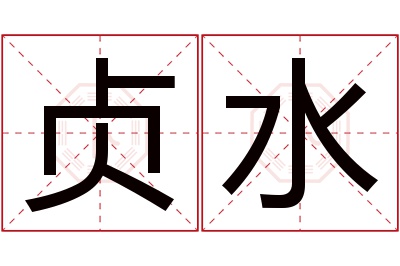 贞水名字寓意