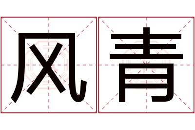 风青名字寓意