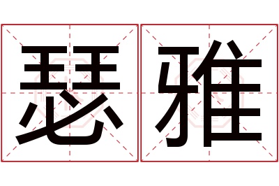 瑟雅名字寓意