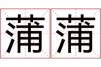 蒲蒲名字寓意