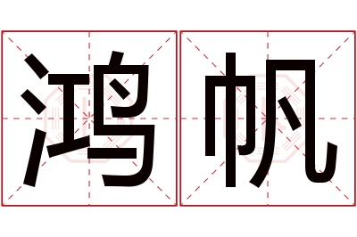 鸿帆名字寓意