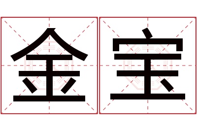 金宝名字寓意