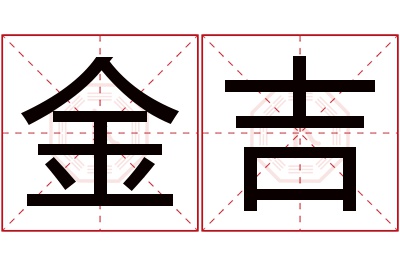 金吉名字寓意