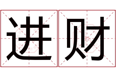 进财名字寓意