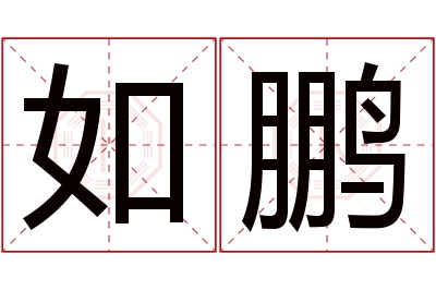 如鹏名字寓意