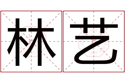 林艺名字寓意