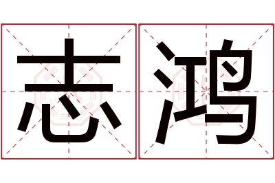 志鸿名字寓意