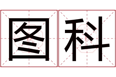 图科名字寓意