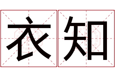 衣知名字寓意