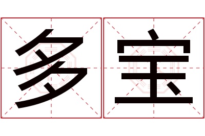 多宝名字寓意