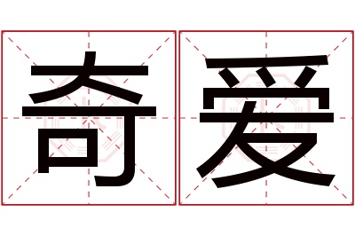 奇爱名字寓意