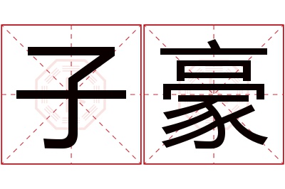 子豪名字寓意