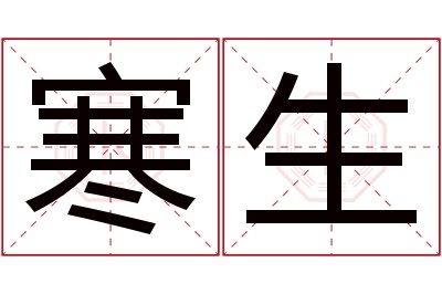 寒生名字寓意