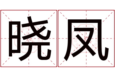 晓凤名字寓意