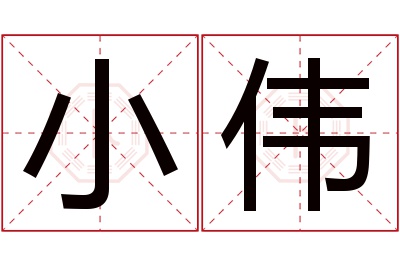 小伟名字寓意