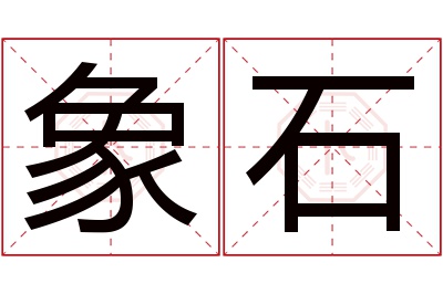 象石名字寓意