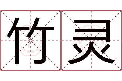 竹灵名字寓意