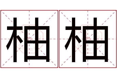 柚柚名字寓意