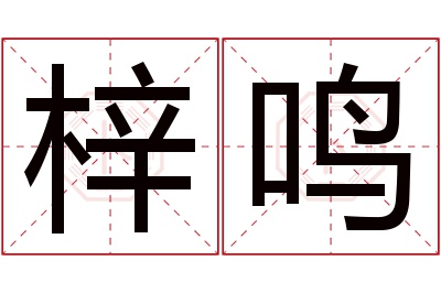 梓鸣名字寓意