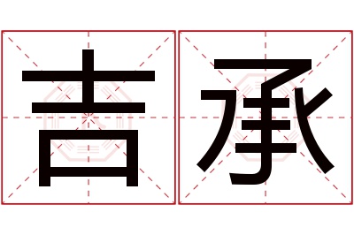 吉承名字寓意