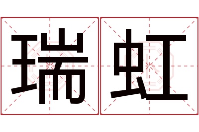 瑞虹名字寓意