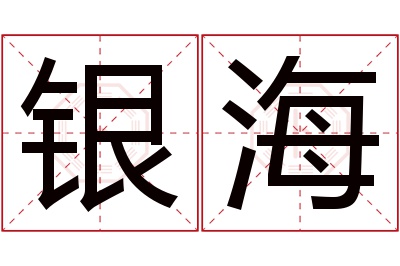 银海名字寓意