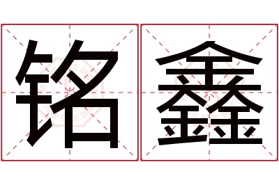 铭鑫名字寓意