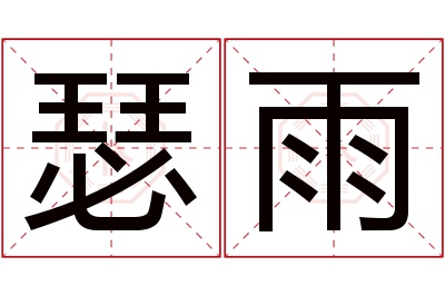 瑟雨名字寓意