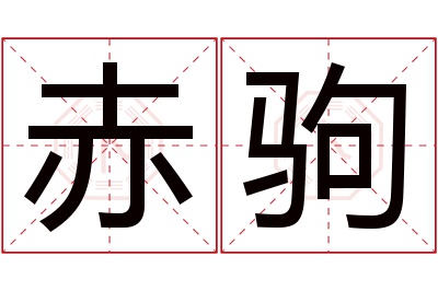 赤驹名字寓意