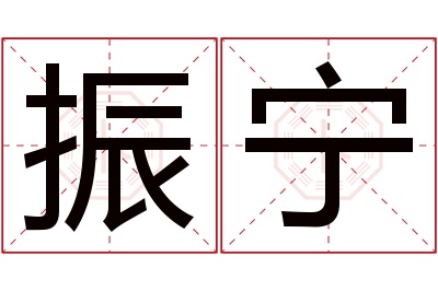 振宁名字寓意