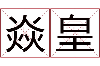 焱皇名字寓意