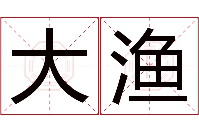 大渔名字寓意