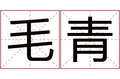 毛青名字寓意