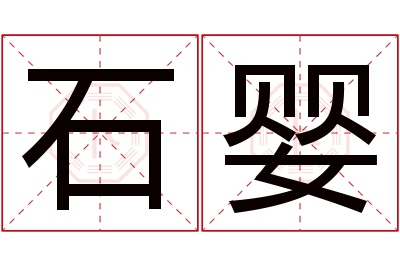 石婴名字寓意