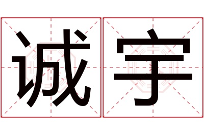 诚宇名字寓意