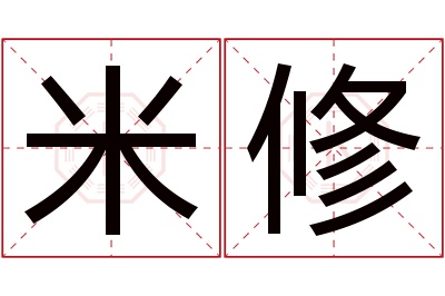 米修名字寓意