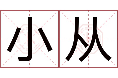 小从名字寓意