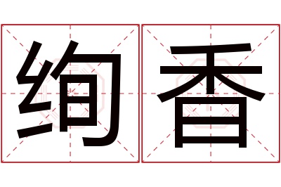 绚香名字寓意