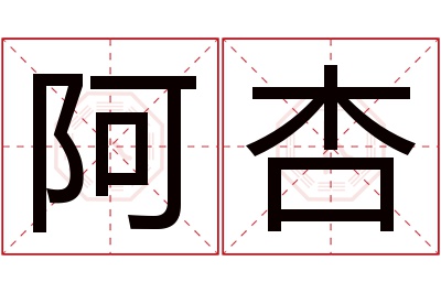 阿杏名字寓意