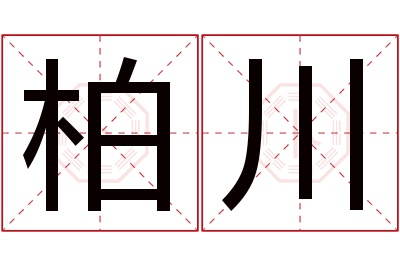 柏川名字寓意