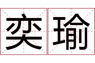 奕瑜名字寓意