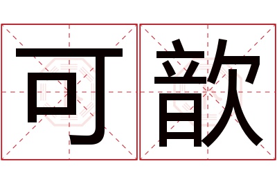 可歆名字寓意