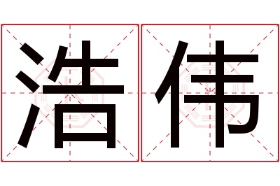 浩伟名字寓意